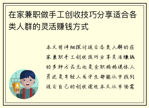 在家兼职做手工创收技巧分享适合各类人群的灵活赚钱方式