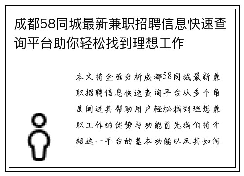 成都58同城最新兼职招聘信息快速查询平台助你轻松找到理想工作