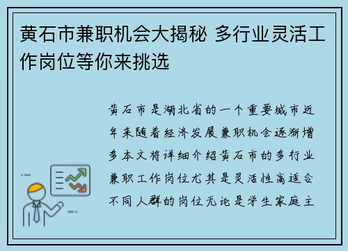 黄石市兼职机会大揭秘 多行业灵活工作岗位等你来挑选