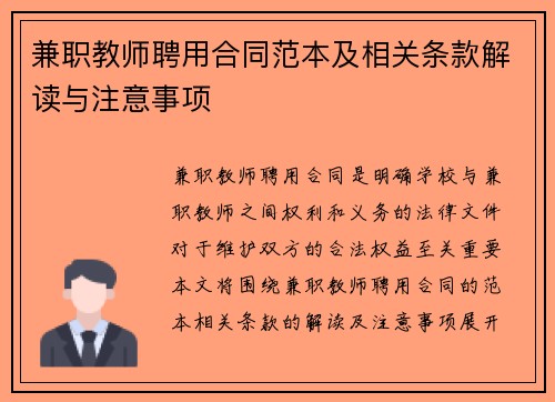 兼职教师聘用合同范本及相关条款解读与注意事项