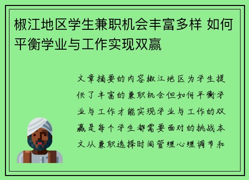 椒江地区学生兼职机会丰富多样 如何平衡学业与工作实现双赢