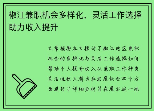 椒江兼职机会多样化，灵活工作选择助力收入提升