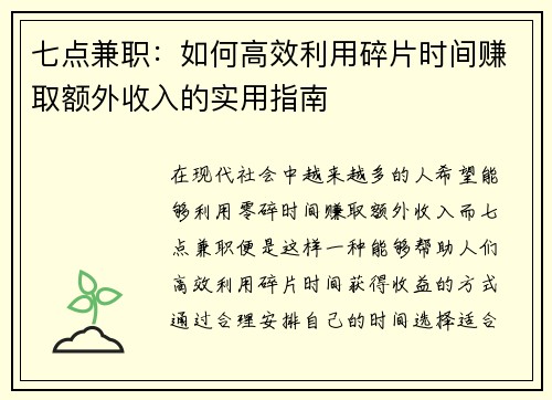 七点兼职：如何高效利用碎片时间赚取额外收入的实用指南