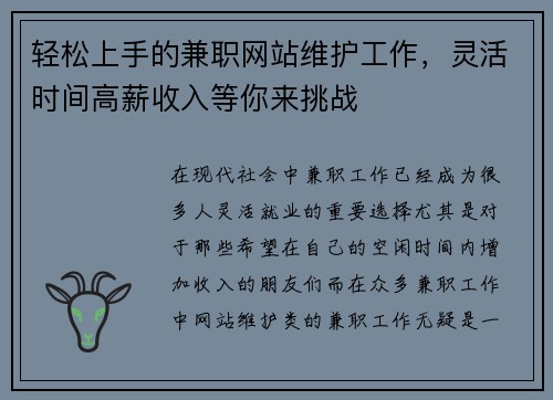 轻松上手的兼职网站维护工作，灵活时间高薪收入等你来挑战