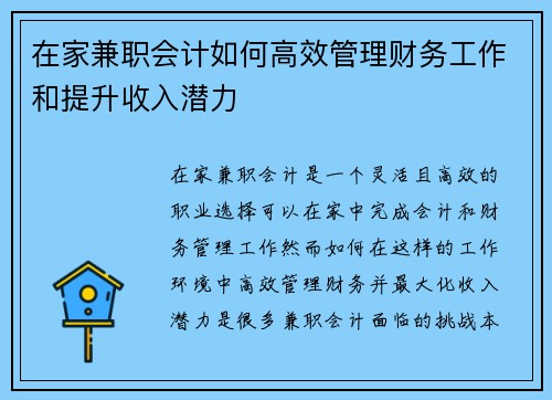 在家兼职会计如何高效管理财务工作和提升收入潜力