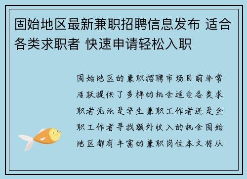 固始地区最新兼职招聘信息发布 适合各类求职者 快速申请轻松入职