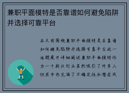 兼职平面模特是否靠谱如何避免陷阱并选择可靠平台