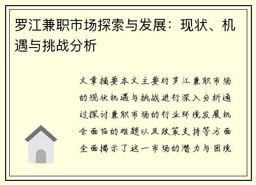 罗江兼职市场探索与发展：现状、机遇与挑战分析