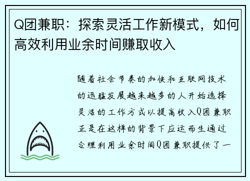 Q团兼职：探索灵活工作新模式，如何高效利用业余时间赚取收入