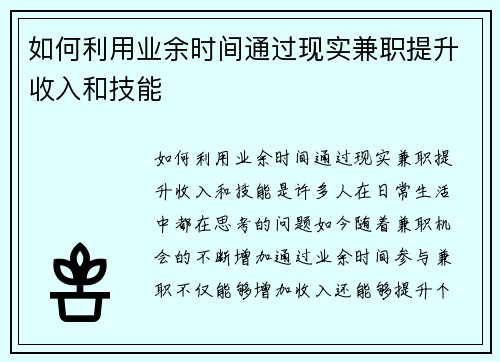 如何利用业余时间通过现实兼职提升收入和技能