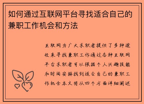 如何通过互联网平台寻找适合自己的兼职工作机会和方法