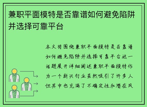 兼职平面模特是否靠谱如何避免陷阱并选择可靠平台
