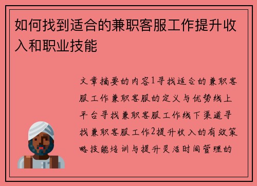 如何找到适合的兼职客服工作提升收入和职业技能