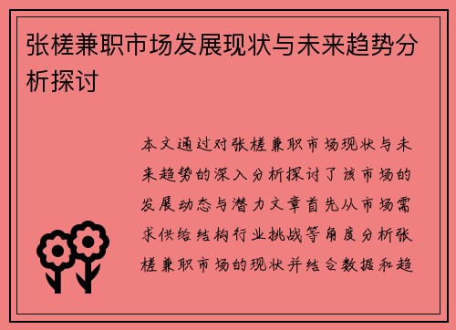 张槎兼职市场发展现状与未来趋势分析探讨
