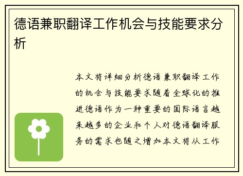 德语兼职翻译工作机会与技能要求分析
