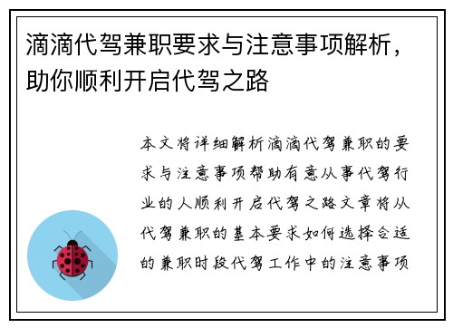 滴滴代驾兼职要求与注意事项解析，助你顺利开启代驾之路