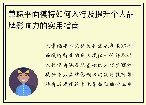 兼职平面模特如何入行及提升个人品牌影响力的实用指南