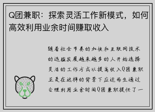 Q团兼职：探索灵活工作新模式，如何高效利用业余时间赚取收入