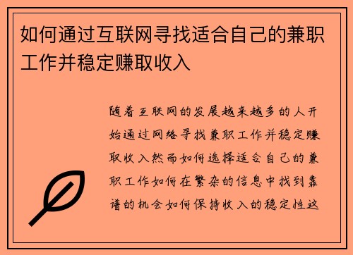 如何通过互联网寻找适合自己的兼职工作并稳定赚取收入