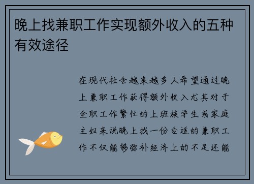 晚上找兼职工作实现额外收入的五种有效途径