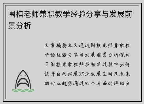 围棋老师兼职教学经验分享与发展前景分析