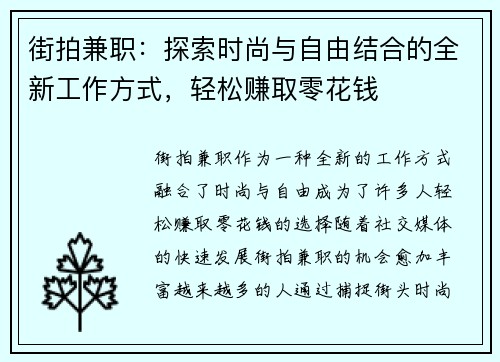 街拍兼职：探索时尚与自由结合的全新工作方式，轻松赚取零花钱