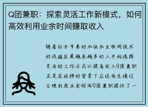 Q团兼职：探索灵活工作新模式，如何高效利用业余时间赚取收入