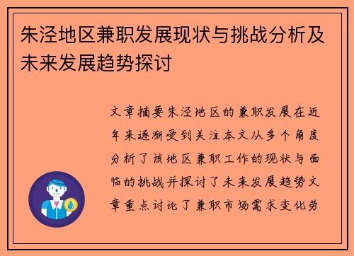 朱泾地区兼职发展现状与挑战分析及未来发展趋势探讨