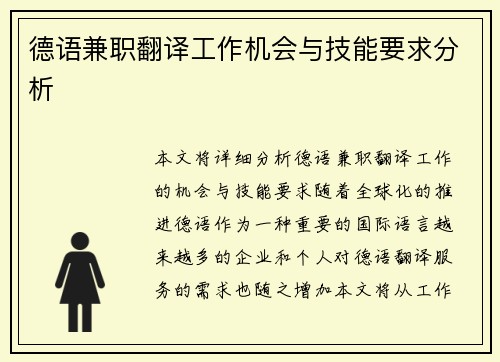 德语兼职翻译工作机会与技能要求分析