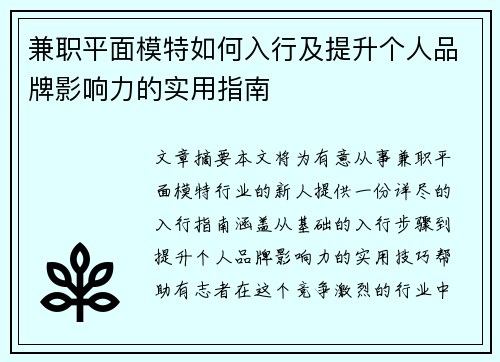 兼职平面模特如何入行及提升个人品牌影响力的实用指南