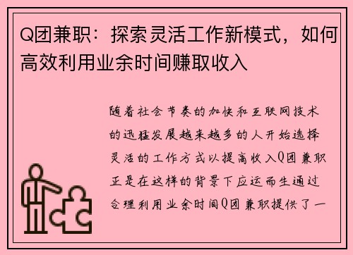 Q团兼职：探索灵活工作新模式，如何高效利用业余时间赚取收入
