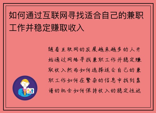 如何通过互联网寻找适合自己的兼职工作并稳定赚取收入