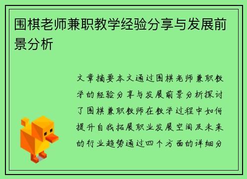 围棋老师兼职教学经验分享与发展前景分析