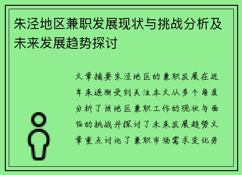 朱泾地区兼职发展现状与挑战分析及未来发展趋势探讨