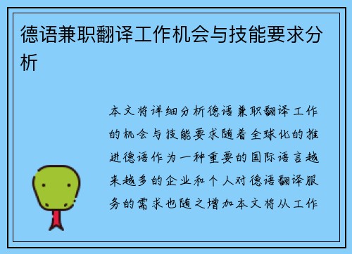 德语兼职翻译工作机会与技能要求分析