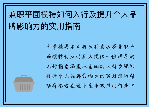 兼职平面模特如何入行及提升个人品牌影响力的实用指南