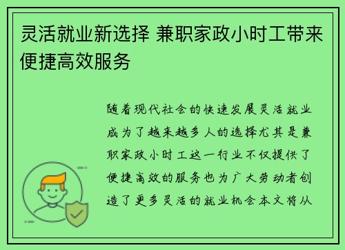 灵活就业新选择 兼职家政小时工带来便捷高效服务