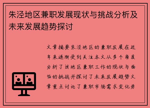 朱泾地区兼职发展现状与挑战分析及未来发展趋势探讨