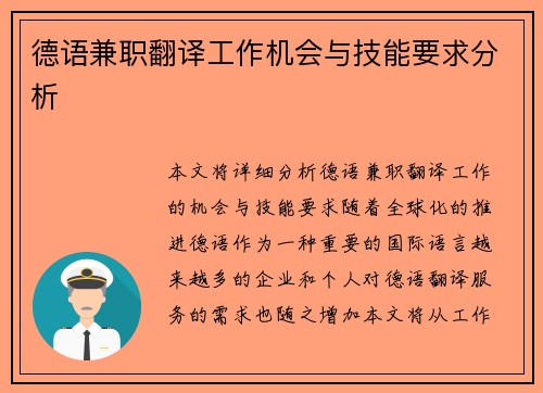 德语兼职翻译工作机会与技能要求分析