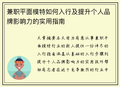 兼职平面模特如何入行及提升个人品牌影响力的实用指南