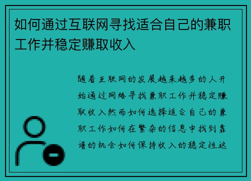 如何通过互联网寻找适合自己的兼职工作并稳定赚取收入