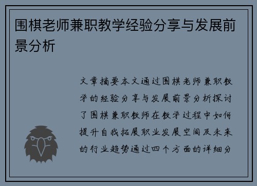 围棋老师兼职教学经验分享与发展前景分析