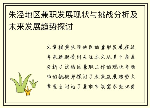 朱泾地区兼职发展现状与挑战分析及未来发展趋势探讨