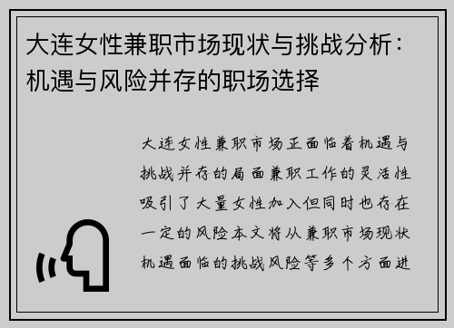 大连女性兼职市场现状与挑战分析：机遇与风险并存的职场选择
