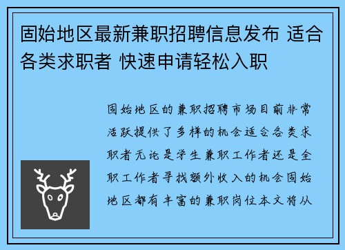 固始地区最新兼职招聘信息发布 适合各类求职者 快速申请轻松入职