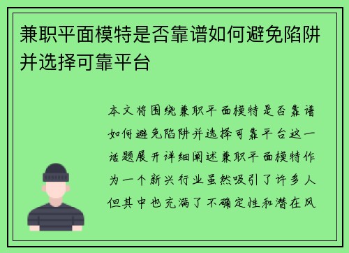兼职平面模特是否靠谱如何避免陷阱并选择可靠平台