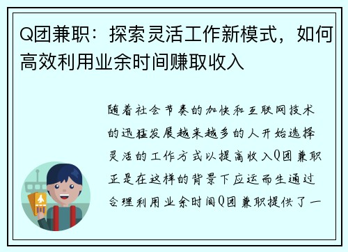 Q团兼职：探索灵活工作新模式，如何高效利用业余时间赚取收入