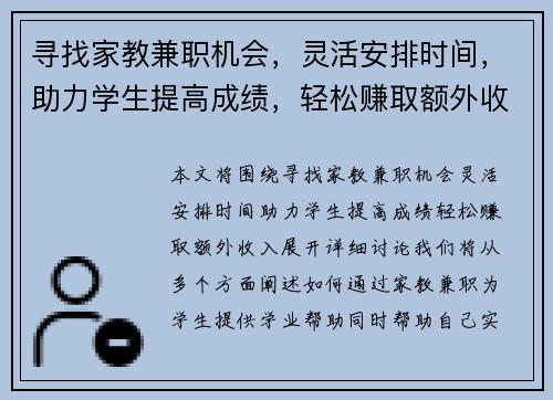 寻找家教兼职机会，灵活安排时间，助力学生提高成绩，轻松赚取额外收入
