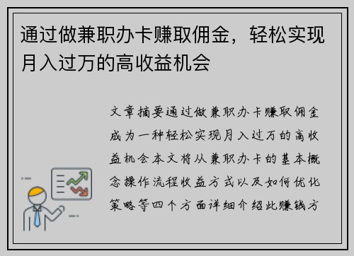 通过做兼职办卡赚取佣金，轻松实现月入过万的高收益机会