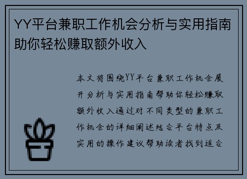 YY平台兼职工作机会分析与实用指南助你轻松赚取额外收入